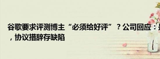 谷歌要求评测博主“必须给好评”？公司回应：是独立项目，协议措辞存缺陷