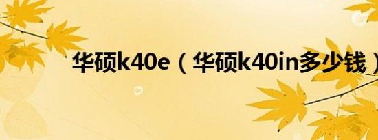 华硕k40e（华硕k40in多少钱）