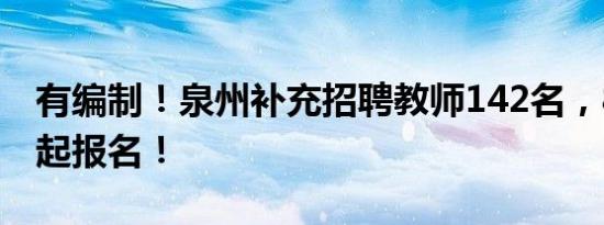 有编制！泉州补充招聘教师142名，8月19日起报名！