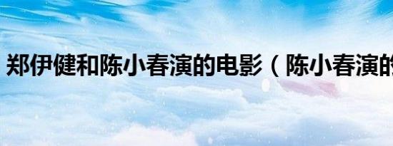 郑伊健和陈小春演的电影（陈小春演的电影）