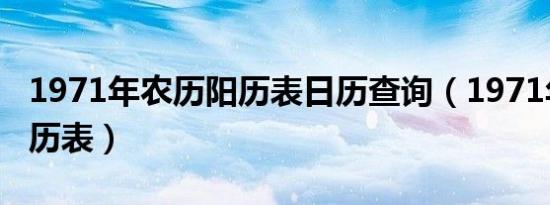 1971年农历阳历表日历查询（1971年农历阳历表）