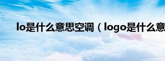 lo是什么意思空调（logo是什么意思）