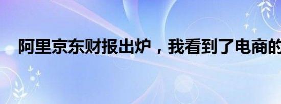 阿里京东财报出炉，我看到了电商的未来