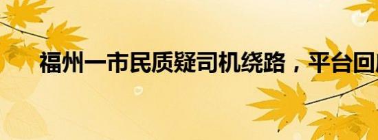 福州一市民质疑司机绕路，平台回应！