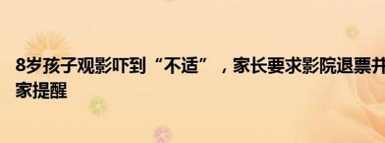 8岁孩子观影吓到“不适”，家长要求影院退票并赔偿？#专家提醒