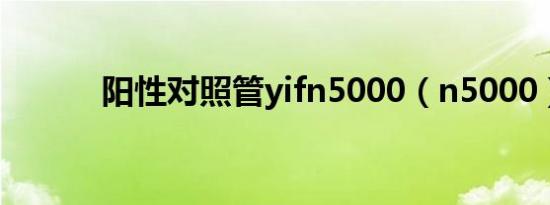 阳性对照管yifn5000（n5000）