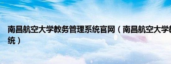 南昌航空大学教务管理系统官网（南昌航空大学教务管理系统）