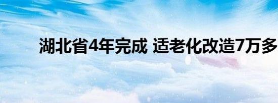 湖北省4年完成 适老化改造7万多户