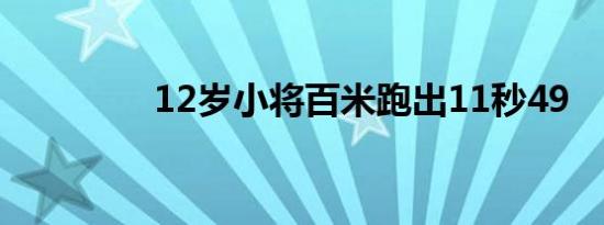 12岁小将百米跑出11秒49