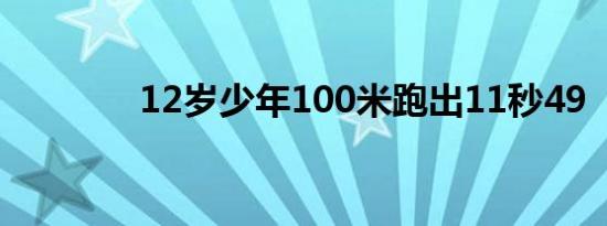 12岁少年100米跑出11秒49