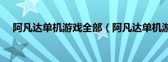 阿凡达单机游戏全部（阿凡达单机游戏）