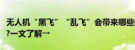 无人机“黑飞”“乱飞”会带来哪些安全问题?一文了解→