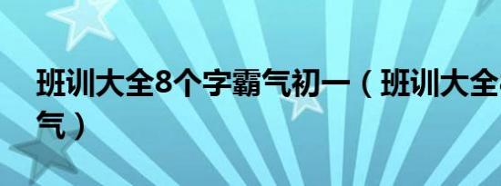 班训大全8个字霸气初一（班训大全8个字霸气）