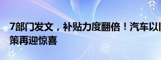 7部门发文，补贴力度翻倍！汽车以旧换新政策再迎惊喜