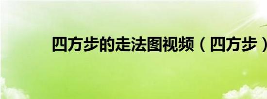 四方步的走法图视频（四方步）