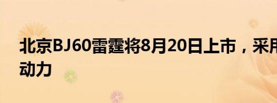 北京BJ60雷霆将8月20日上市，采用增程式动力