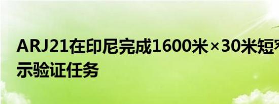 ARJ21在印尼完成1600米×30米短窄跑道演示验证任务