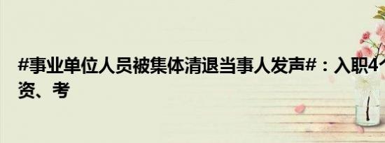 #事业单位人员被集体清退当事人发声#：入职4个月没发工资、考