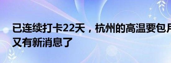 已连续打卡22天，杭州的高温要包月？台风又有新消息了