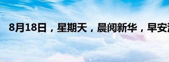 8月18日，星期天，晨阅新华，早安江苏！