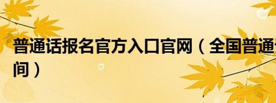 普通话报名官方入口官网（全国普通话考试时间）