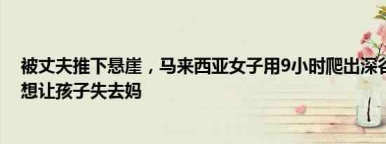 被丈夫推下悬崖，马来西亚女子用9小时爬出深谷获救：不想让孩子失去妈