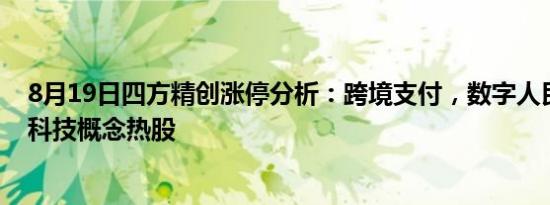 8月19日四方精创涨停分析：跨境支付，数字人民币，金融科技概念热股