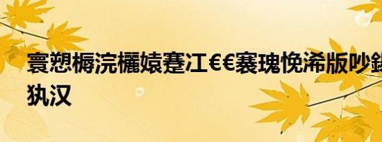 寰愬槈浣欐媴蹇冮€€褰瑰悗浠版吵鍚庣户鏃犱汉