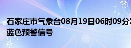 石家庄市气象台08月19日06时09分发布暴雨蓝色预警信号