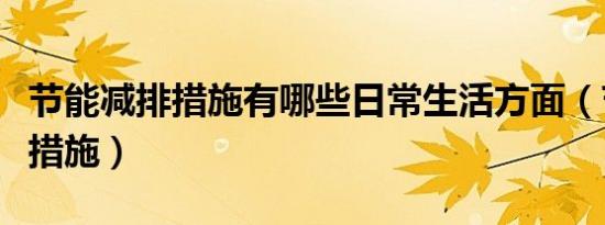 节能减排措施有哪些日常生活方面（节能减排措施）