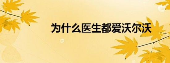 为什么医生都爱沃尔沃