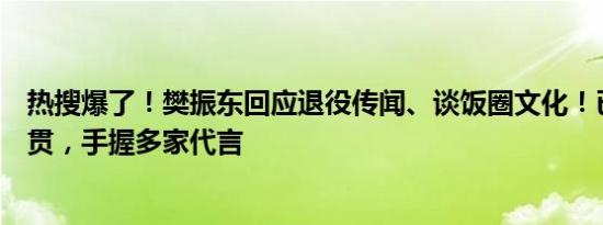 热搜爆了！樊振东回应退役传闻、谈饭圈文化！已实现大满贯，手握多家代言