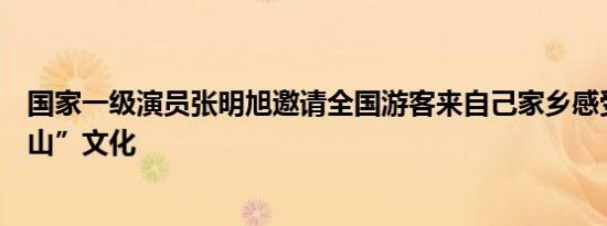 国家一级演员张明旭邀请全国游客来自己家乡感受青海“浪山”文化