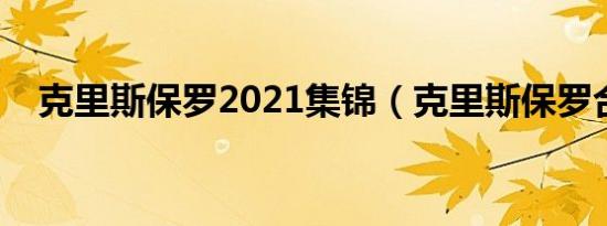 克里斯保罗2021集锦（克里斯保罗合同）