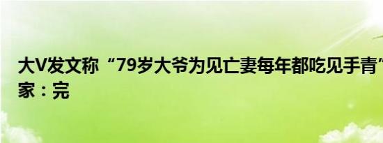 大V发文称“79岁大爷为见亡妻每年都吃见手青”，植物学家：完