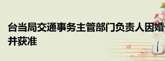 台当局交通事务主管部门负责人因婚外情请辞并获准