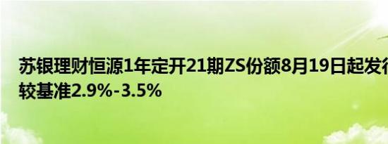 苏银理财恒源1年定开21期ZS份额8月19日起发行，业绩比较基准2.9%-3.5%