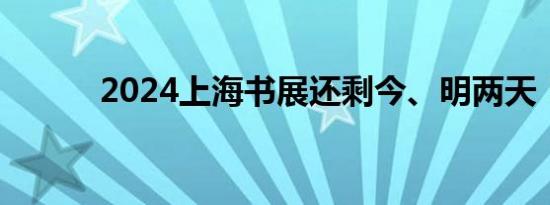 2024上海书展还剩今、明两天！