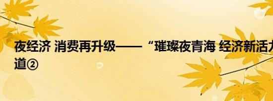 夜经济 消费再升级——“璀璨夜青海 经济新活力”系列报道②