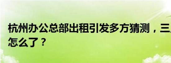 杭州办公总部出租引发多方猜测，三只羊到底怎么了？