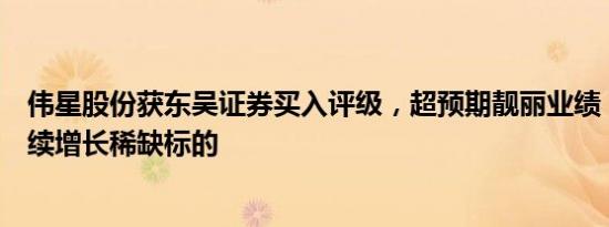 伟星股份获东吴证券买入评级，超预期靓丽业绩，长期可持续增长稀缺标的