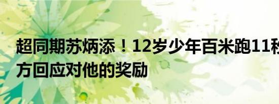 超同期苏炳添！12岁少年百米跑11秒49，校方回应对他的奖励