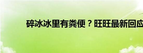 碎冰冰里有粪便？旺旺最新回应