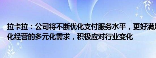 拉卡拉：公司将不断优化支付服务水平，更好满足商户数字化经营的多元化需求，积极应对行业变化