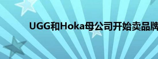 UGG和Hoka母公司开始卖品牌