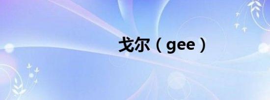 戈尔（gee）