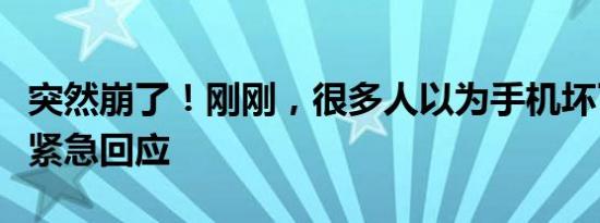 突然崩了！刚刚，很多人以为手机坏了！官方紧急回应