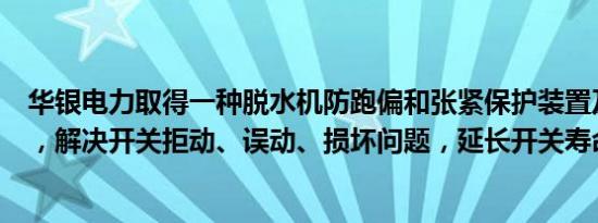 华银电力取得一种脱水机防跑偏和张紧保护装置及方法专利，解决开关拒动、误动、损坏问题，延长开关寿命