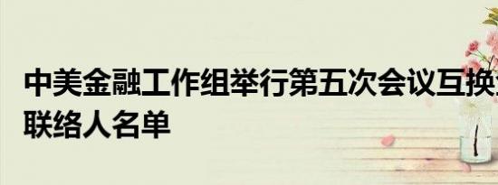 中美金融工作组举行第五次会议互换金融稳定联络人名单