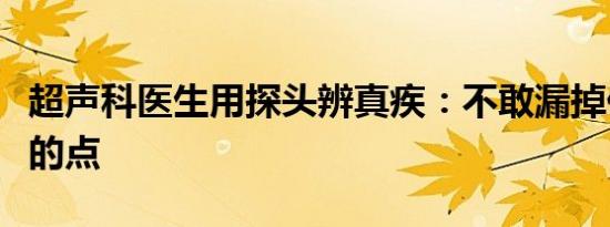 超声科医生用探头辨真疾：不敢漏掉任何可疑的点